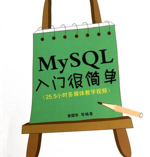 MySQL简单快速入门教学视频