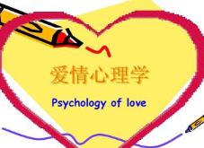 武汉理工-爱情心理学课程