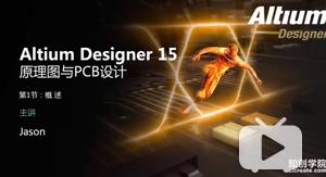 Altium Designer原理图及PCB设计视频教程