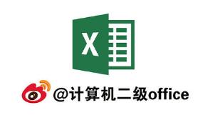 计算机二级office Excel视频讲解29讲