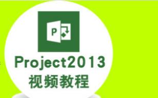 project 2013从入门到精通教程16讲