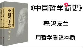 《中国哲学简史》冯友兰