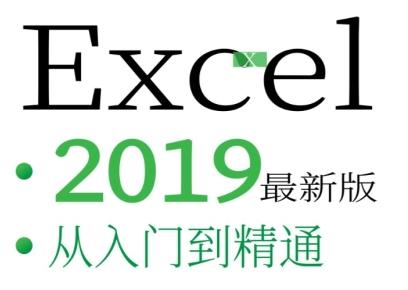 Excel 2019从入门到精通视频