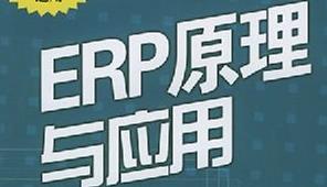 ERP原理与应用教学视频_北京语言大学