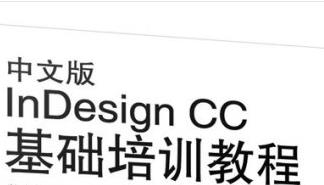 数字排版 InDesign CC 培训课程