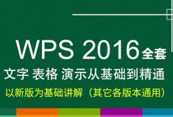WPS2016基础视频教程