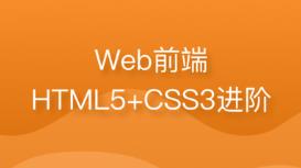 HTML5+CSS3基础视频教程