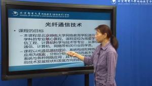 北京邮电 光纤通信技术教学视频