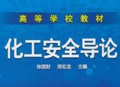 化工安全概论精品课（第三版）南京工业大学