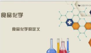 江南大学食品化学教学视频
