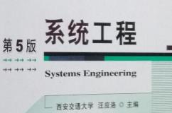 系统工程精品课程西安交大视频