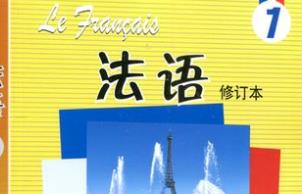 （南京大学）大学法语法语基础课程