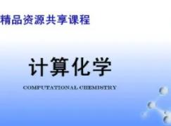 计算化学精品课程·北京化工大学