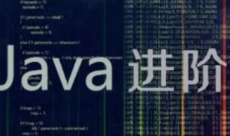 Java进阶系列视频教程