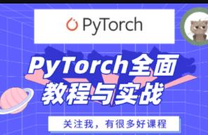 PyTorch深度学习实践