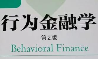 炒股必备-行为金融学课程