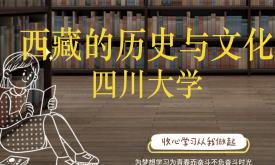 西藏的历史与文化【四川大学】