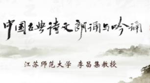 李昌集丨中国古典诗文朗诵与吟诵合集（20集全）