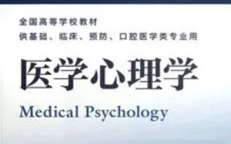 山东大学《医学心理学》