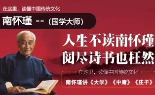 南怀瑾 （国学大师）— 解读中国传统文化讲座