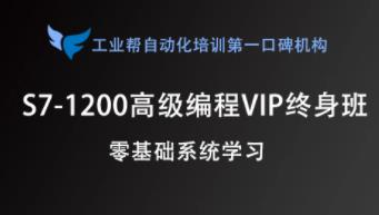 工业帮西门子S7- 1200 VIP 班视频进行