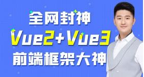 尚硅谷Vue2.0+Vue3.0全套视频教程