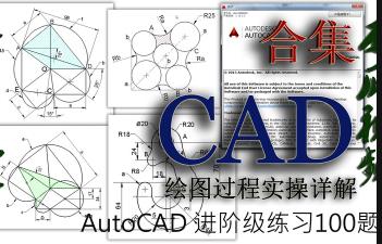 AutoCAD进阶练习题100题实操详解视频